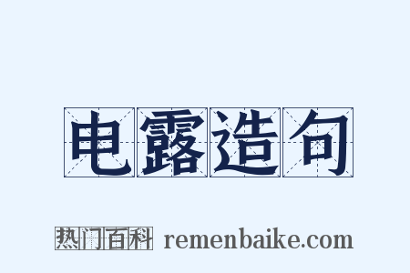 电露造句是什么意思的图片